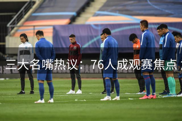 三大名嘴热议：76人成观赛焦点 詹皇仍是联盟招牌