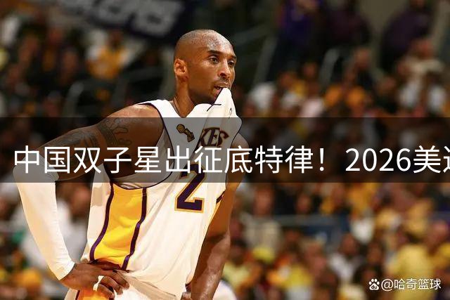 中国双子星出征底特律！2026美巡次轮分组出炉冲冠之战一触即发