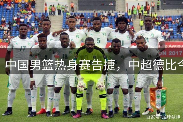 中国男篮热身赛告捷，中超德比今夜上演