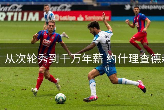 从次轮秀到千万年薪 约什理查德森十年NBA征程画上句点