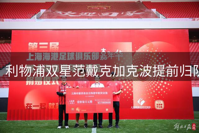 利物浦双星范戴克加克波提前归队 季前训练拉开序幕