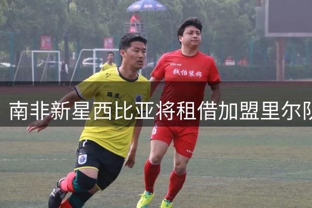 南非新星西比亚将租借加盟里尔队