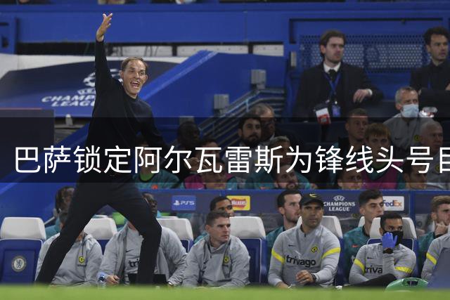 巴萨锁定阿尔瓦雷斯为锋线头号目标 高层否认接触劳塔罗传闻