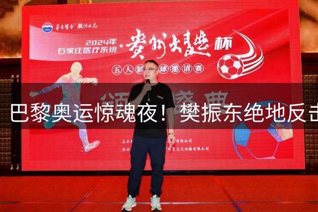 巴黎奥运惊魂夜！樊振东绝地反击力克张本智和挺进四强