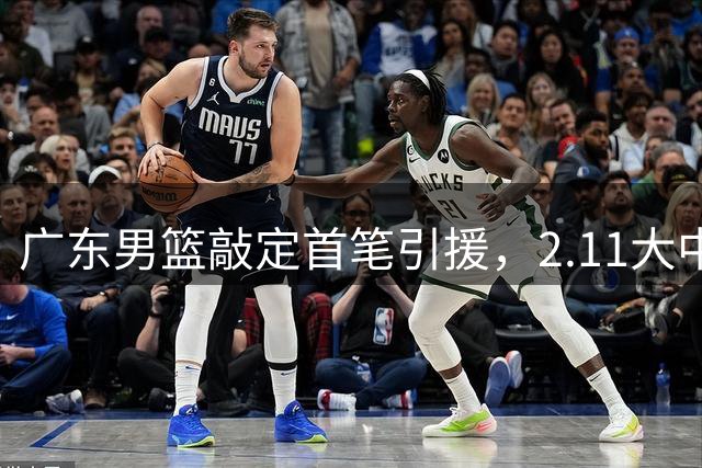 广东男篮敲定首笔引援，2.11大中锋加盟，中国男篮被乌拉圭打回原形，赵继伟说出输球原因，郭士强意在练兵