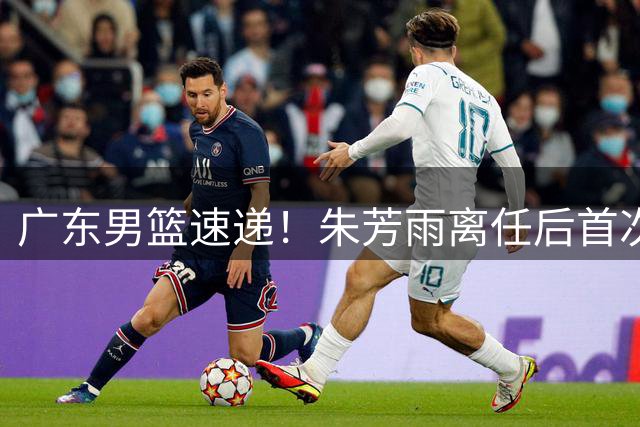 广东男篮速递！朱芳雨离任后首次发声，徐杰在线回复交易流言，救火外教回归球队，杜润旺正式签约，周鹏基本回归