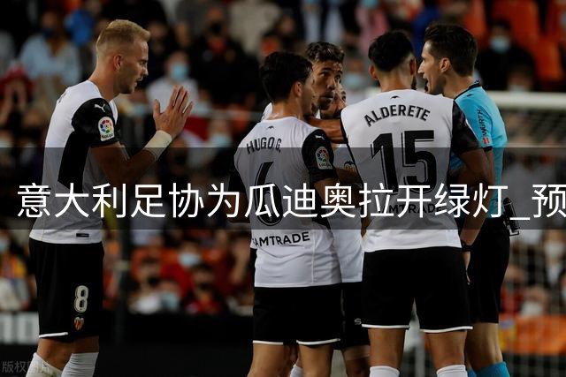 意大利足协为瓜迪奥拉开绿灯 预算限制或为世界名帅让路