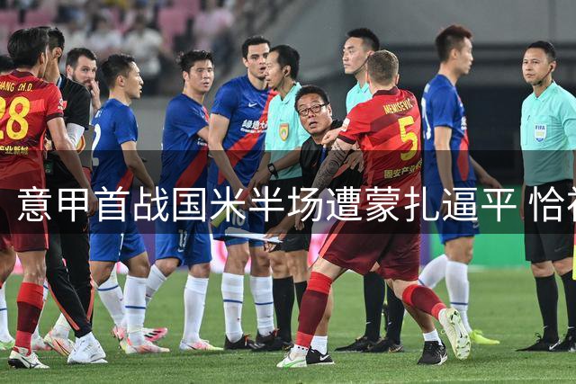 意甲首战国米半场遭蒙扎逼平 恰神远射破门难保胜果