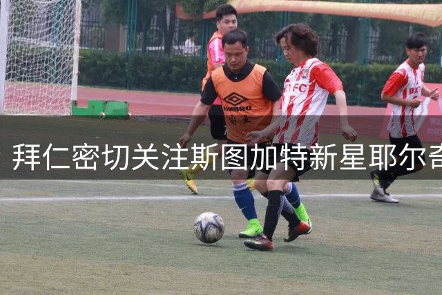 拜仁密切关注斯图加特新星耶尔奇 但今夏引援可能性存疑