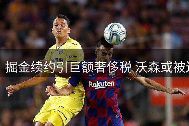 掘金续约引巨额奢侈税 沃森或被迫转会
