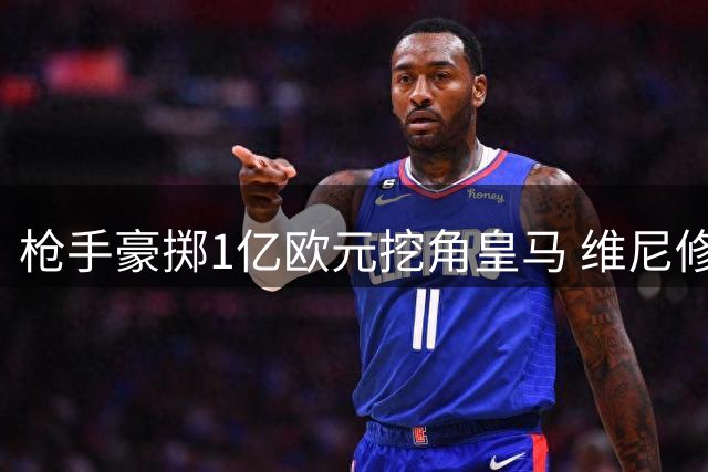 枪手豪掷1亿欧元挖角皇马 维尼修斯或成英超新王
