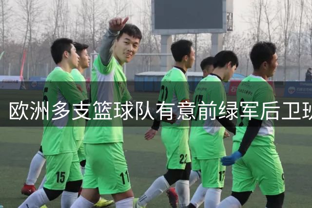 欧洲多支篮球队有意前绿军后卫班顿 未来去向引关注