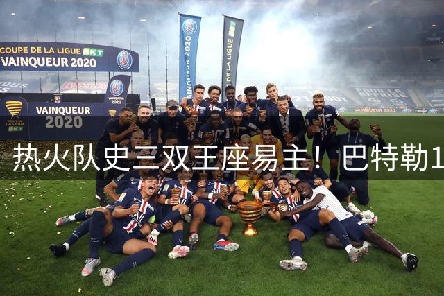 热火队史三双王座易主！巴特勒13次登顶力压詹皇韦德