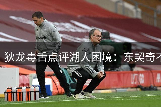 狄龙毒舌点评湖人困境：东契奇不砍40+球队难求一胜
