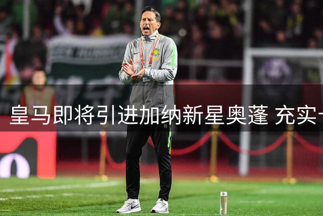 皇马即将引进加纳新星奥蓬 充实卡斯蒂亚防线