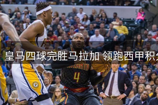 皇马四球完胜马拉加 领跑西甲积分榜