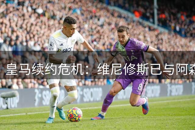 皇马续约危机：维尼修斯已与阿森纳达成个人协议