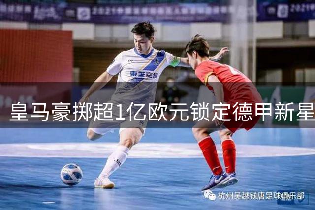 皇马豪掷超1亿欧元锁定德甲新星 19岁迪奥曼德下周正式签约