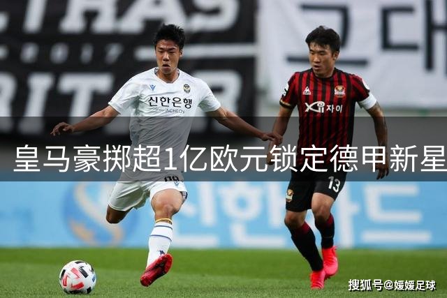 皇马豪掷超1亿欧元锁定德甲新星 19岁迪奥曼德下周正式签约