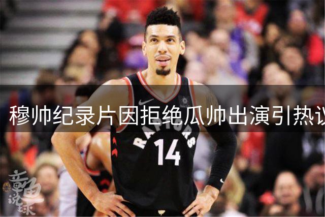 穆帅纪录片因拒绝瓜帅出演引热议