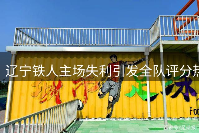 辽宁铁人主场失利引发全队评分热议：陈彬彬8分领跑，姆本扎因红牌垫底
