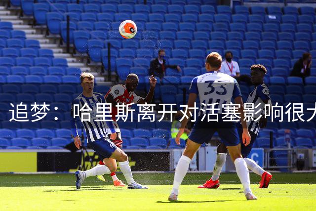 追梦：哈里斯离开对活塞影响很大 新赛季他们必须重用科林斯
