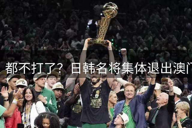 都不打了？日韩名将集体退出澳门赛，原因曝光，根本不是躲比赛