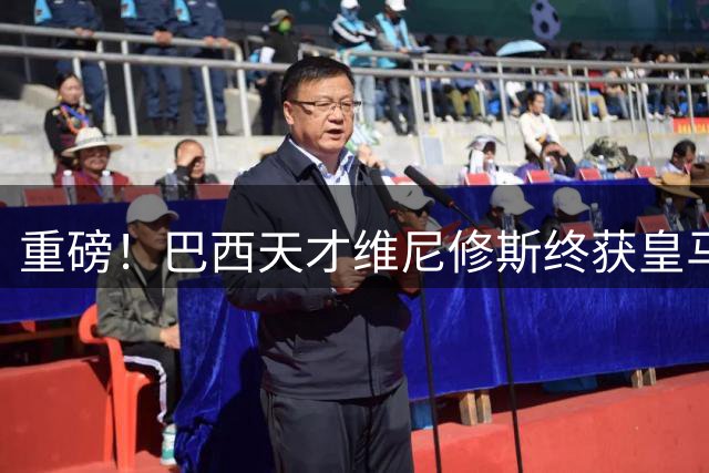 重磅！巴西天才维尼修斯终获皇马六年长约 双方已达完全协议