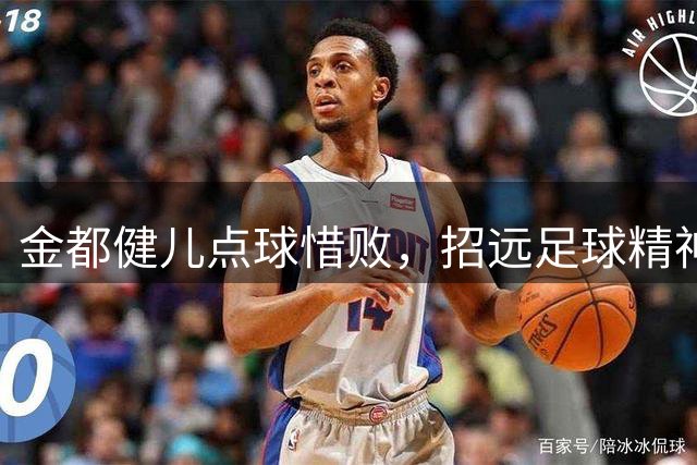 金都健儿点球惜败，招远足球精神永驻