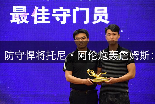 防守悍将托尼·阿伦炮轰詹姆斯：追帽表演不等于真正防守