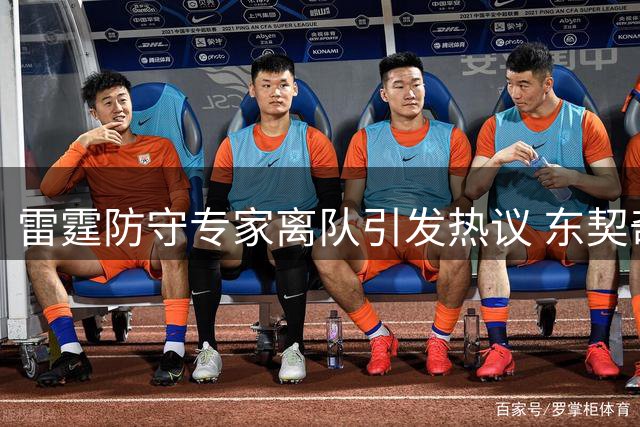 雷霆防守专家离队引发热议 东契奇唯独在这支球队吃瘪
