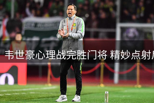 韦世豪心理战完胜门将 精妙点射后激情庆祝引热议