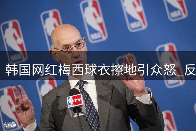 韩国网红梅西球衣擦地引众怒 反歧视先锋陷"双标"争议