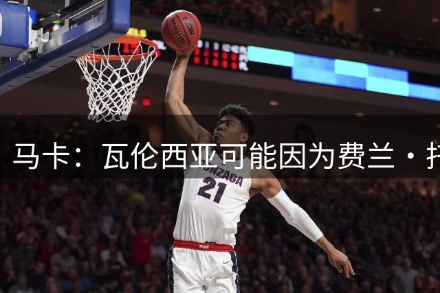 马卡：瓦伦西亚可能因为费兰·托雷斯转会而获得100万欧分成