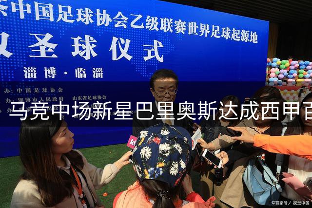 马竞中场新星巴里奥斯达成西甲百场里程碑